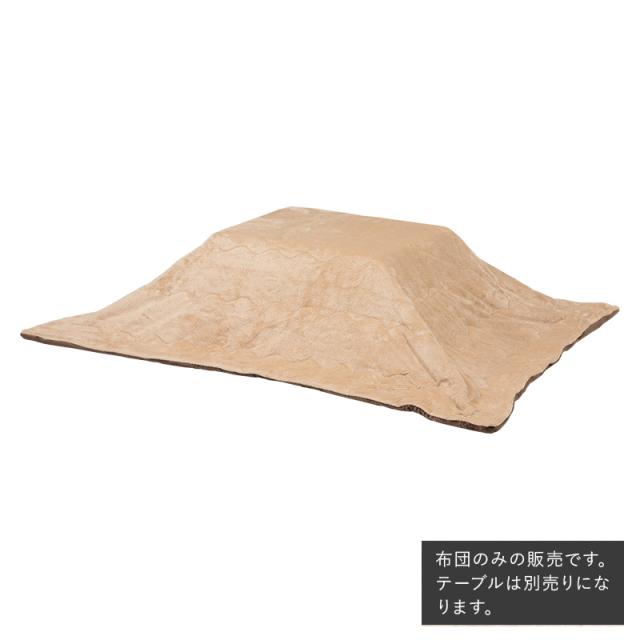 薄掛け こたつ布団 単品 幅210 奥行170cm (長方形) ベージュ色 全6色