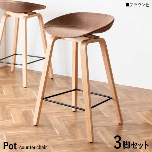 Pot-BC カウンターチェア ハイチェア 【3脚セット】【ブラウン色】5色