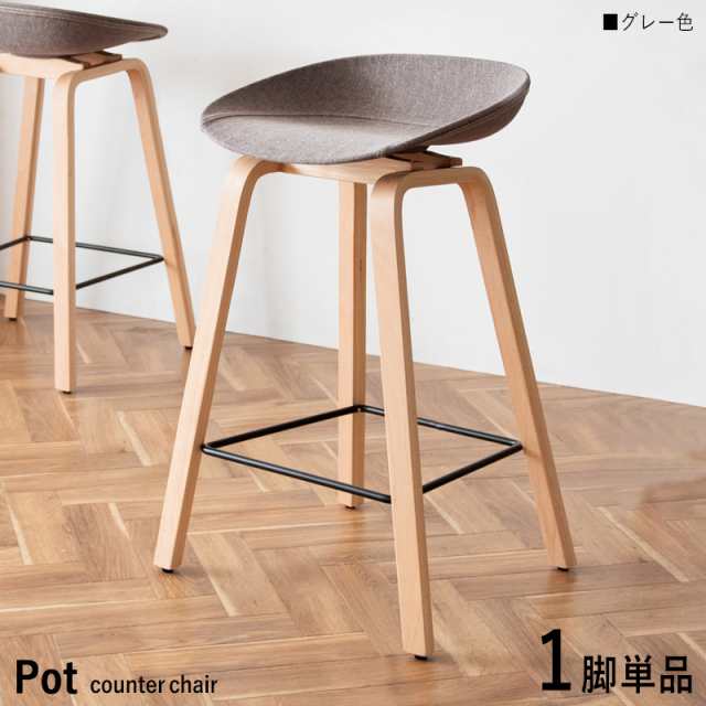 Pot-BC カウンターチェア ハイチェア 【1脚単品】【グレー色】5色ご