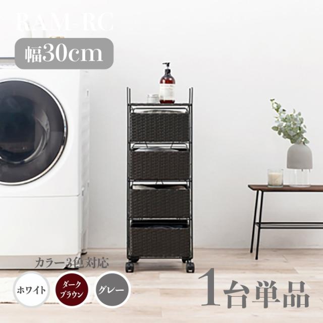 ランドリーチェスト 4段 幅30cm 1台単品 ダークブラウン ラタン調 通気性 撥水 キャスター シンプル ランドリーバスケット サニタリーの通販は