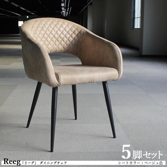 Reeg リーグ ダイニングチェア 5脚セット ベージュ色 全2色 スエード調 ポリエステル布張り 肘付き スチール脚 デスクチェア 店舗用にも アームチェア