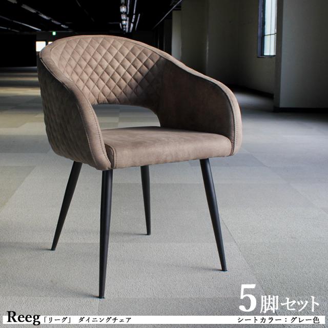 Reeg リーグ ダイニングチェア 5脚セット グレー色 全2色 スエード調 ポリエステル布張り 肘付き スチール脚 デスクチェア 店舗用にも アームチェア