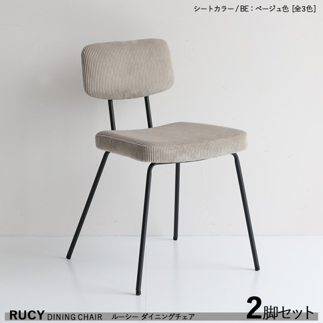 RUCY ルーシー ダイニングチェア 2脚セット ベージュ色 全3色 落ち着いた色 スチール脚コーデュロイ布張り 軽量 ヴィンテージスタイル