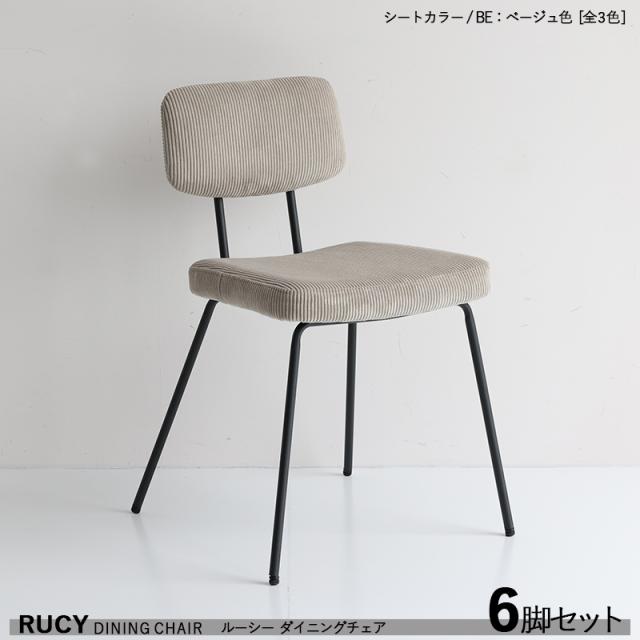 RUCY ルーシー ダイニングチェア 6脚セット ベージュ色 全3色 落ち着いた色 スチール脚コーデュロイ布張り 軽量  ヴィンテージスタイルの通販は