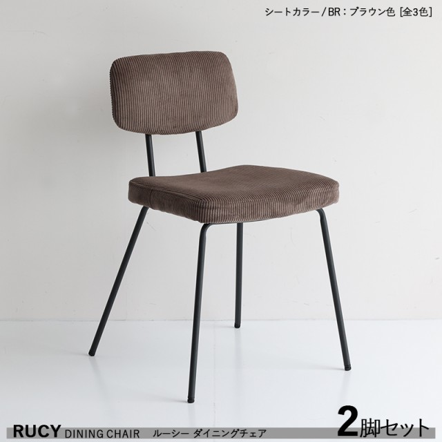 RUCY ルーシー ダイニングチェア 2脚セット ブラウン色 全3色 落ち着いた色 スチール脚コーデュロイ布張り 軽量 ヴィンテージスタイル