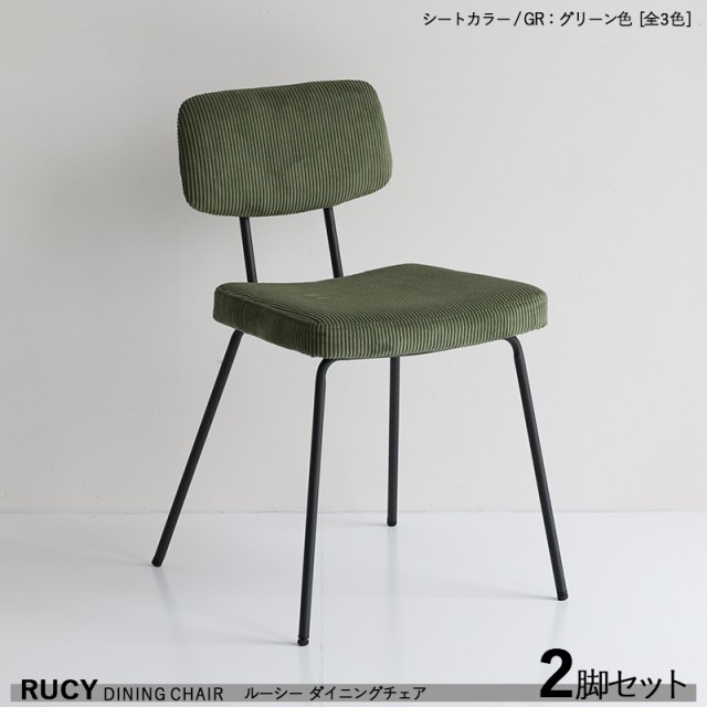 RUCY ルーシー ダイニングチェア 2脚セット グリーン色 全3色 落ち着いた色 スチール脚コーデュロイ布張り 軽量 ヴィンテージスタイル