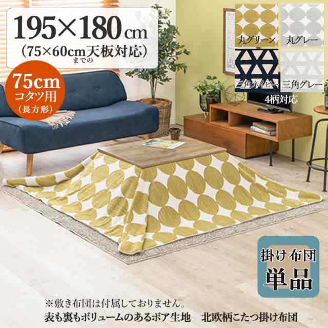薄掛け こたつ布団 単品 幅195 奥行180cm  (長方形) グリーン色 サークル柄 全6色 裏表2種のボア 中綿なし掛布団 75×60cmこたつ用 SLOWの通販は