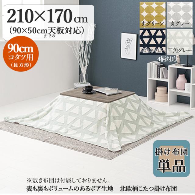 薄掛け こたつ布団 単品 幅210 奥行170cm  (長方形)  グレー色 トライアングル柄 全6色 裏表2種のボア 中綿なし掛布団 90×50cmこたつ用 SLOWの通販は
