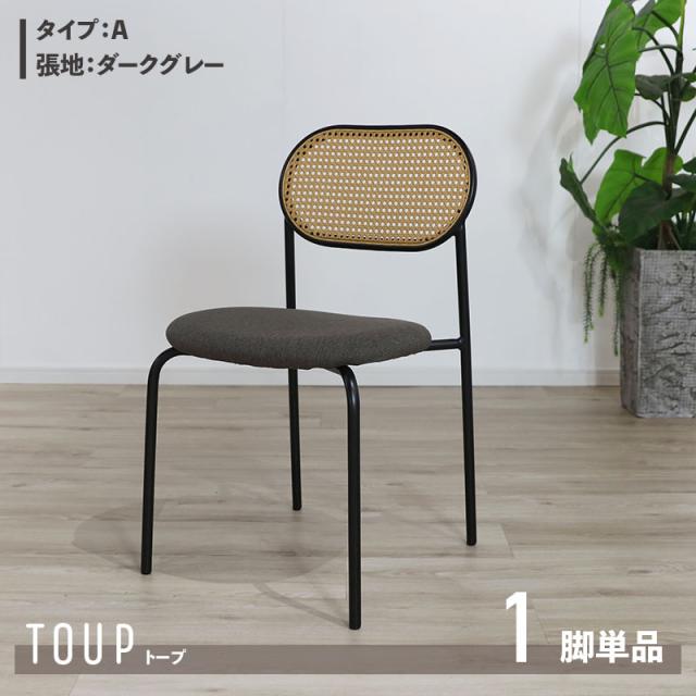 チェア 1脚単品 Aタイプ 座面ダークグレー スチール脚 ラタン調 モダン 食卓椅子 おしゃれ ダイニング 北欧 シンプル カフェ TOUP　PL保険の通販は