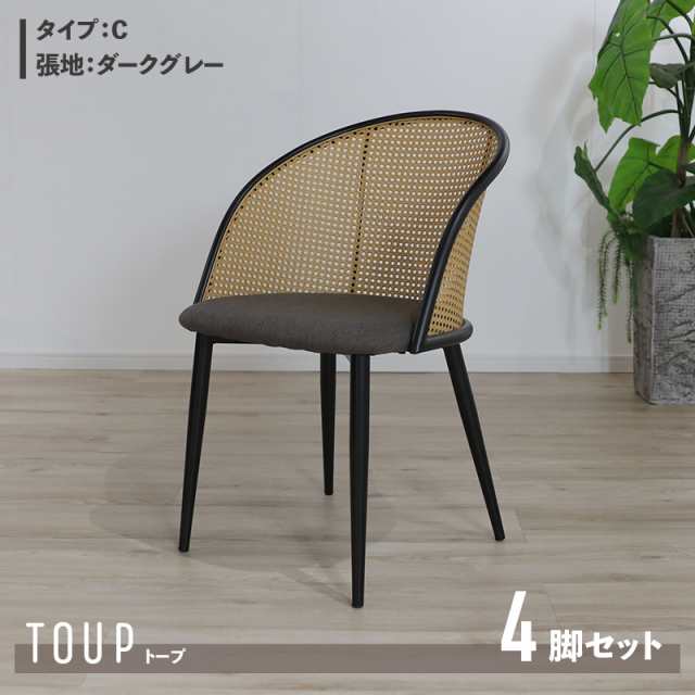チェア 4脚単品 Cタイプ 座面ダークグレー スチール脚 ラタン調 モダン 食卓椅子 おしゃれ ダイニング 北欧 シンプル カフェ TOUP PL保険の通販は