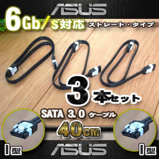 No.1 ASUS 新品 SATAケーブル ストレートタイプ 固定ラッチ付き SATA3.0 速度6Gb/s対応 全国送料無料 3本セットの通販はau  PAY マーケット - メカニックサポート