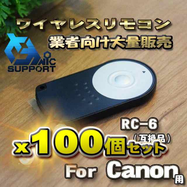 【100個セット】Canon 対応 RC-6 互換シャッター無線 キャノン 用 リモコン ワイヤレス 【業者向け大量販売】の通販は 20,860円
