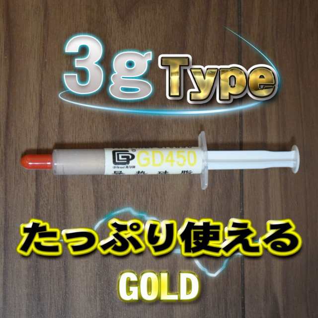 Gd450 ゴールド シリコングリス Cpuグリス サーマルグリス 3g ｘ１本の通販はau Pay マーケット メカニックサポート