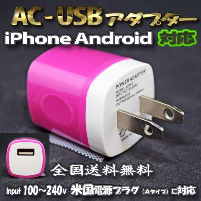 ショッキングピンク お洒落なカラー Usb アダプター コンセント Iphone Android 充電器 対応の通販はau Pay マーケット メカニックサポート