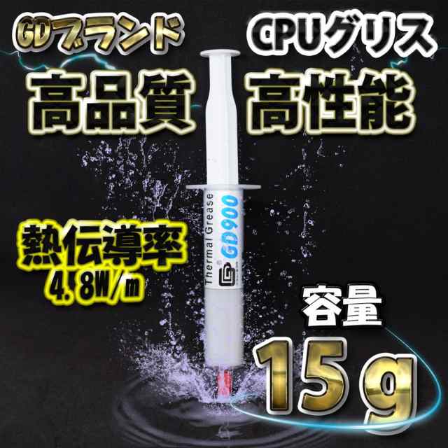 Gdブランド 大容量15ｇ 新品 Cpuグリス シリコングリス サーマルグリス ヒートシンク 熱伝導率4 8w M 高性能 ｘ１本の通販はau Pay マーケット メカニックサポート