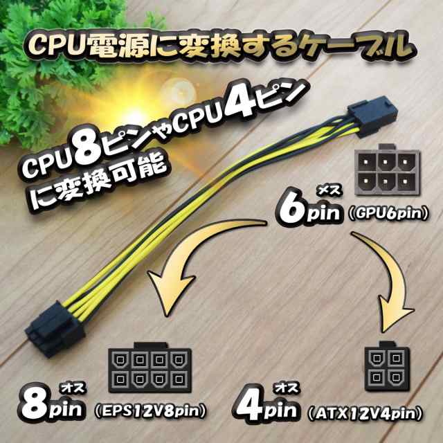 CPU電源変換ケーブル】 新品 電源変換ケーブル GPU 6ピン から CPU8