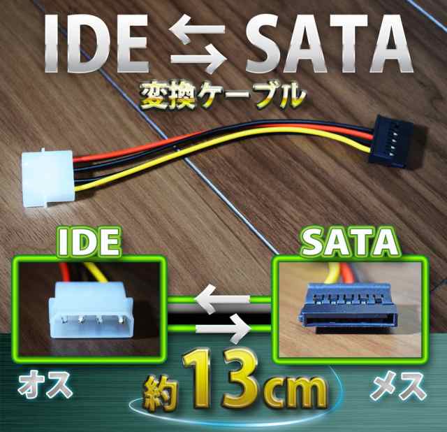 新品 ペリフェラル IDE (オス) ⇔ SATA 電源 (メス) 変換 ケーブル コネクタ｜au PAY マーケット