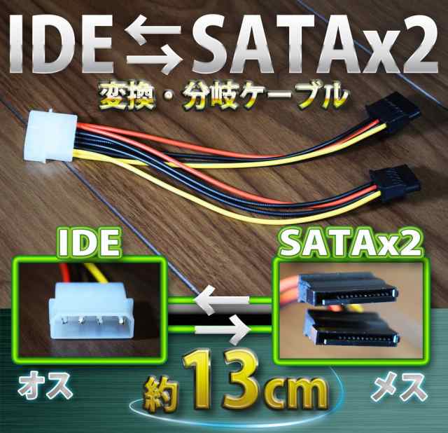 新品 ペリフェラル Ide オス Sata 電源 メス X2 分岐ケーブル 変換 ケーブル コネクタの通販はau Pay マーケット メカニックサポート