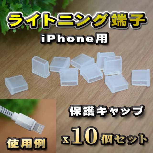 端子キャップ】【ライトニング端子 iPhone用】 コネクター カバー 端子カバー 保護 カバーキャップ カラー クリア 10個セットの通販はau  PAY マーケット - メカニックサポート