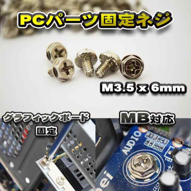 パーツ固定ネジ】 PCパーツ 固定ネジ M3.5x6mm マザーボード対応