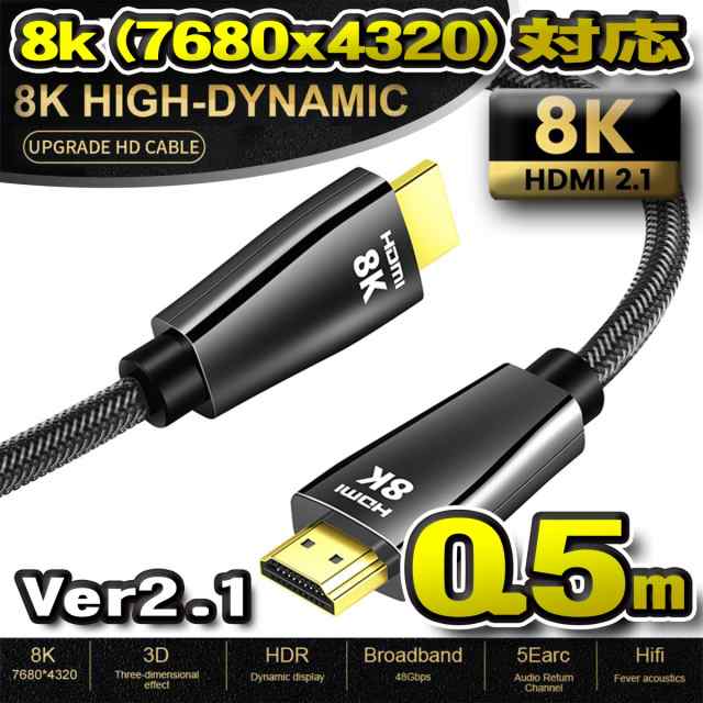 最新8K】HDMI ケーブル 0.5m 8K HDMI2.1 ケーブル 48Gbps 対応 Ver2.1