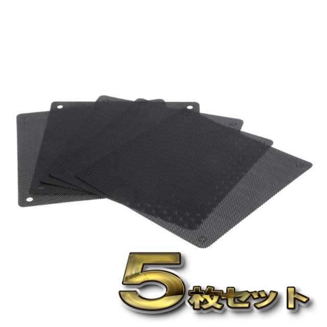 Pcケースファン ダストフィルター 防塵 カバー ５枚セットの通販はau Pay マーケット メカニックサポート
