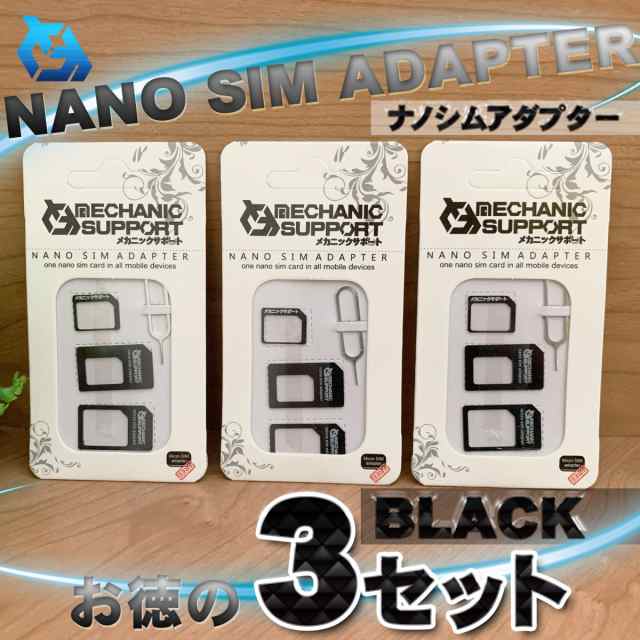 ブラック Simカード 変換 アダプター ナノ シム Microsim Nano Sim 変換アダプター 4点セットを３セットの通販はau Pay マーケット メカニックサポート