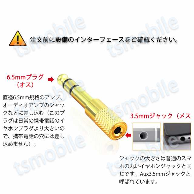 auxアダプター 金メッキ 6.5mmオス⇔ 3.5mmメス コネクタ 3.5AUXジャック AUXアダプタ ヘッドホン φ6.5mm φ3.5mm  変換 スピーカー イヤの通販はau PAY マーケット Tsモバイル au PAY マーケット－通販サイト