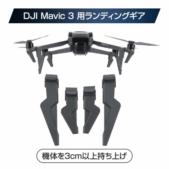 DJI mavic 3用 ランディングギア 保護 安全 損傷防止 軽量 取り付け簡単 耐衝撃 折畳式（1セット4pcs）折りたたみ式アクセサリー  パーツ ｜au PAY マーケット