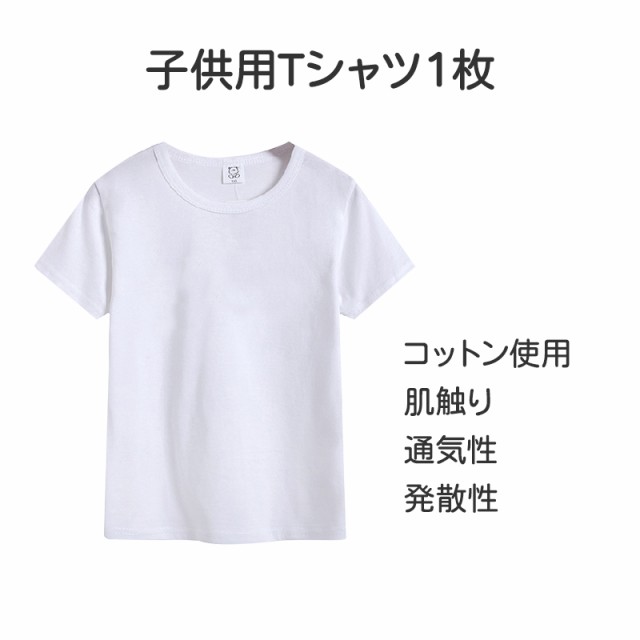 Tシャツ 白Tシャツ 1枚 キッズ 半袖 ホワイト無地 体育服 子供 学生