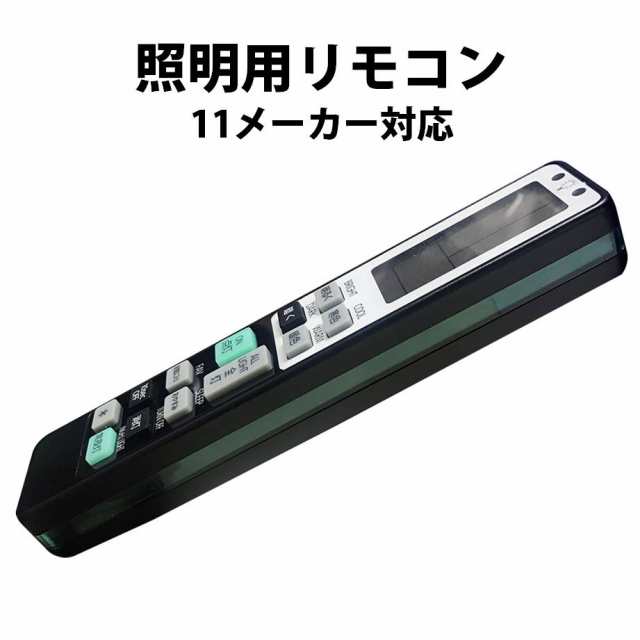 照明 リモコン 電気 互換 代用 パナソニック 予備 液晶画面 便利 再設定不要 LED 蛍光灯 シーリングライト 調光調色 東芝 SHARP 日立  アの通販はau PAY マーケット - Tsモバイル | au PAY マーケット－通販サイト