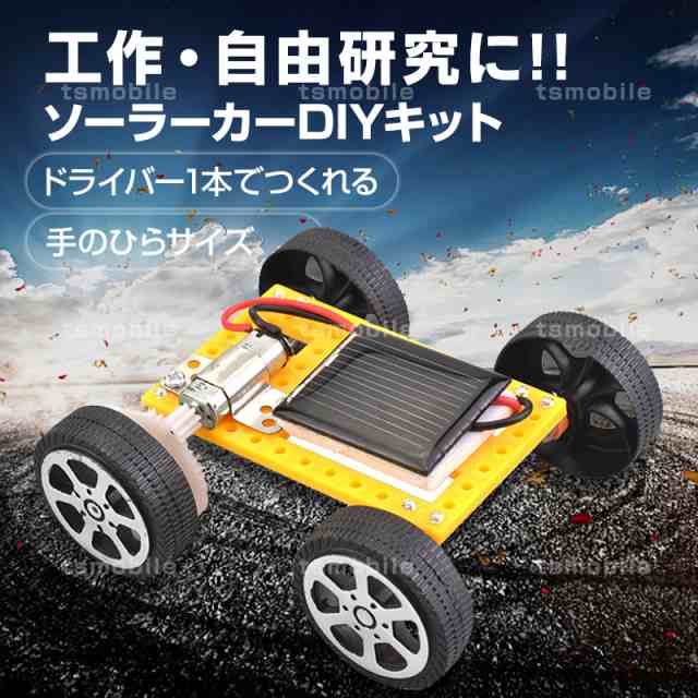 工作キット ソーラーカー 自由研究 夏休み 冬休み 小学生 図工 DIY 制作 組み立て簡単 ソーラー 理科 科学 おもちゃ 手作り 子供 トイ  プレゼント 知育玩具の通販はau PAY マーケット - Tsモバイル | au PAY マーケット－通販サイト