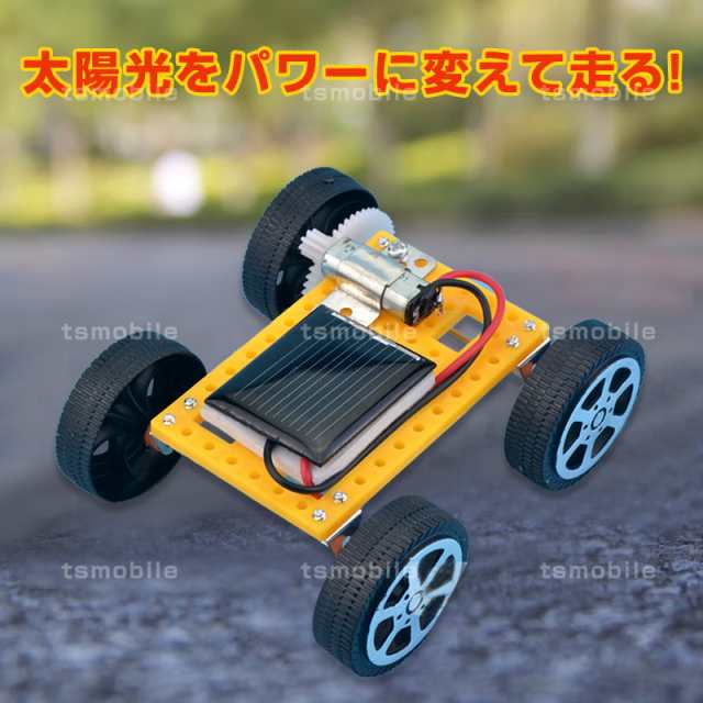 工作キット ソーラーカー 自由研究 夏休み 冬休み 小学生 図工 DIY 制作 組み立て簡単 ソーラー 理科 科学 おもちゃ 手作り 子供 トイ  プレゼント 知育玩具の通販はau PAY マーケット - Tsモバイル | au PAY マーケット－通販サイト