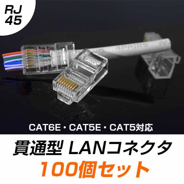 LANケーブル自作セット 貫通コネクタ100個+かしめ工具+LANテスター+