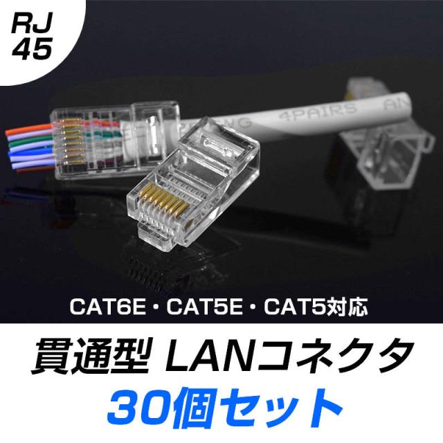 LANケーブル自作セット 貫通コネクタ30個+かしめ工具+LANテスター+CAT6ALANケーブル30m RJ45 8P6P 貫通型 簡単 圧着 プラグ DIY ネットワーク 配線_9