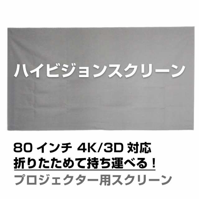 プロジェクタースクリーン 80インチ 16:9 4:3 4K 耐外光 金属繊維 吊り