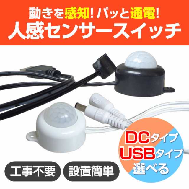 人感センサー スイッチケーブル 電源 ライト 赤外線 自動オンオフ USB DC 照明 夜 足元 間接照明 LED テープライト クローゼット 廊下  階の通販はau PAY マーケット Tsモバイル au PAY マーケット－通販サイト