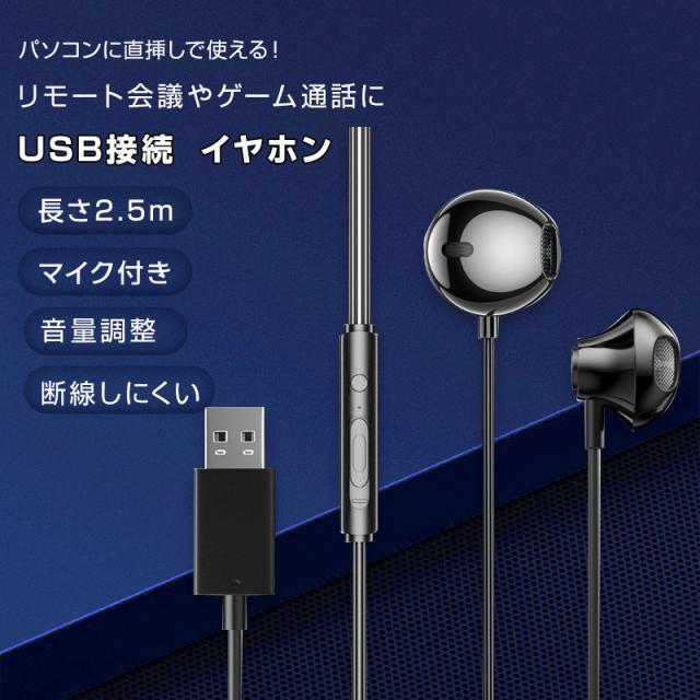 USB接続 イヤホン マイク付き パソコン用 長さ2.5m 通話可能 高 USB接続 イヤホン マイク付き パソコン用 長さ2.5m 通話可能 高