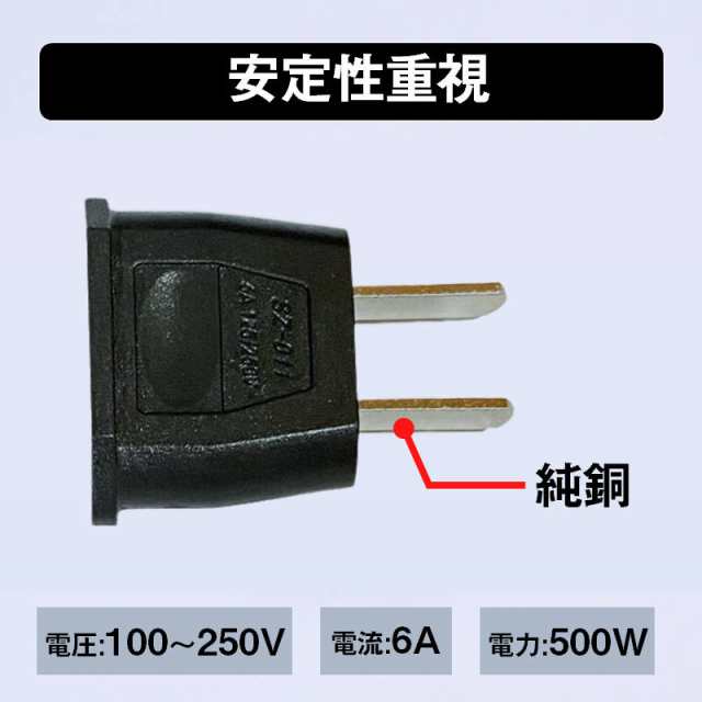 変換プラグ 2個セット 6A 100-250V 日本国内用 Cタイプ→Aタイプ 純銅