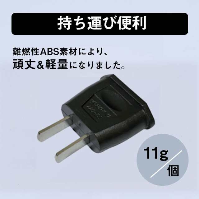 変換プラグ 2個セット 6A 100-250V 日本国内用 Cタイプ→Aタイプ