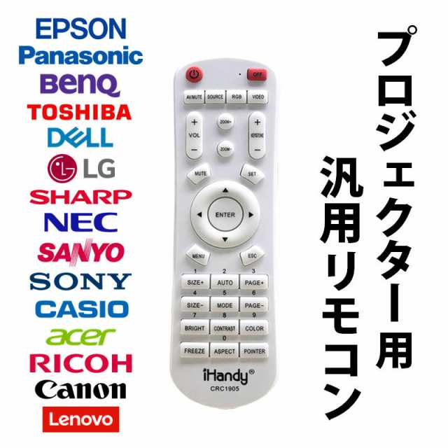 プロジェクター 汎用 リモコン 互換 代用 予備 交換 多機能 便利 簡単