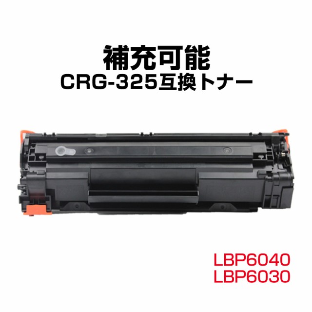 Canon キヤノン LBP6040 LBP6030用 互換 カートリッジ トナー CRG-325対応 1本 汎用 大容量 詰め替え可能 リサイクル  再生 補充 ブラックの通販はau PAY マーケット Tsモバイル au PAY マーケット－通販サイト