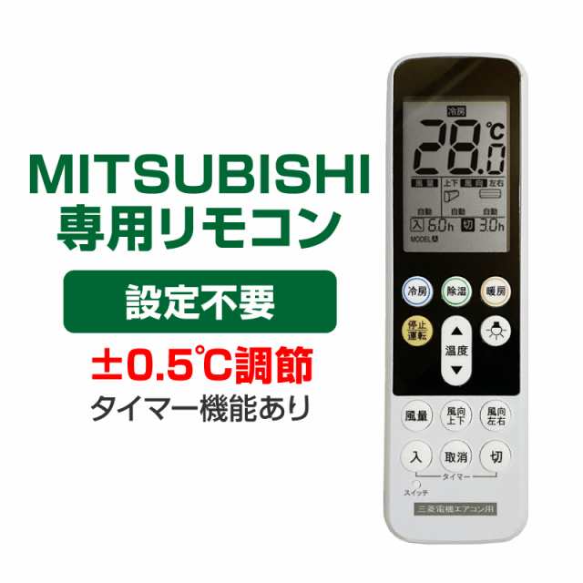 三菱 エアコン用 リモコン 日本語表示 MITSUBISHI 霧ヶ峰 三菱電機 設定不要 互換 0.5度調節可 大画面液晶パネル バックライト  自動運転の通販はau PAY マーケット - Tsモバイル | au PAY マーケット－通販サイト