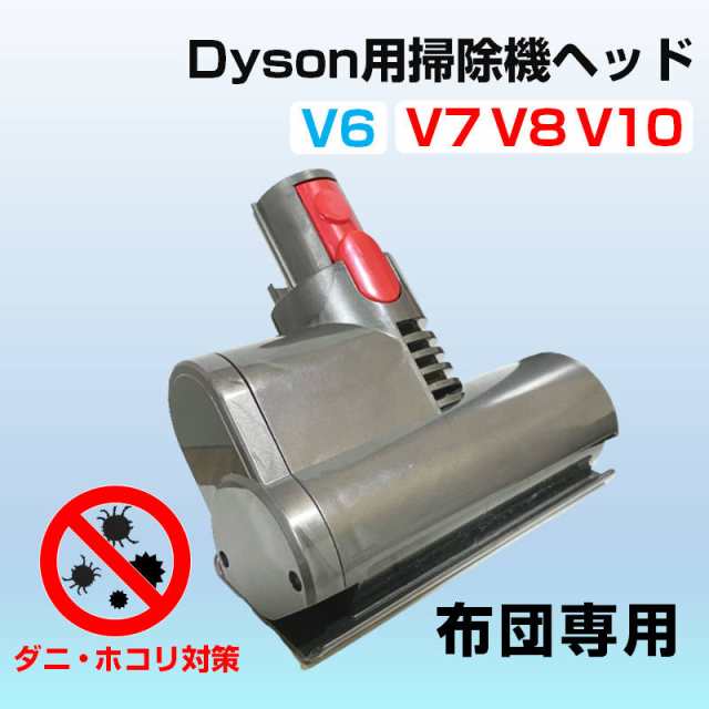 布団掃除機ヘッド ダイソン掃除機ヘッド Dyson V6 V7 V8 V10 互換 ダニ 花粉 除去 ホコリ 吸引 モーターヘッド クリーナー  取付簡単 子供の通販はau PAY マーケット - Tsモバイル | au PAY マーケット－通販サイト