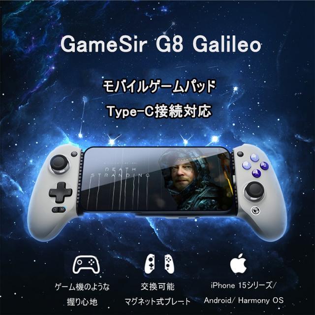 GameSir G8 Galileo スマホ ゲームコントローラー ゲームパッド 低遅延 Type-C接続 iPhone15 Android対応 パススルー充電 ボタンカスタム イヤホンジャック搭載の通販は