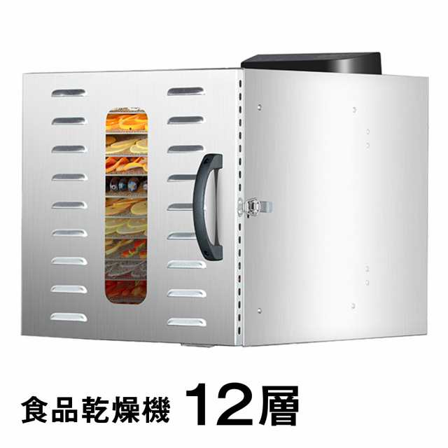 食品乾燥機 12層 フードドライヤー クッキー乾燥機 電気食品脱水機 ドライフルーツ 304ステンレス鋼製 LCD智能温度制御 24時間タイマー