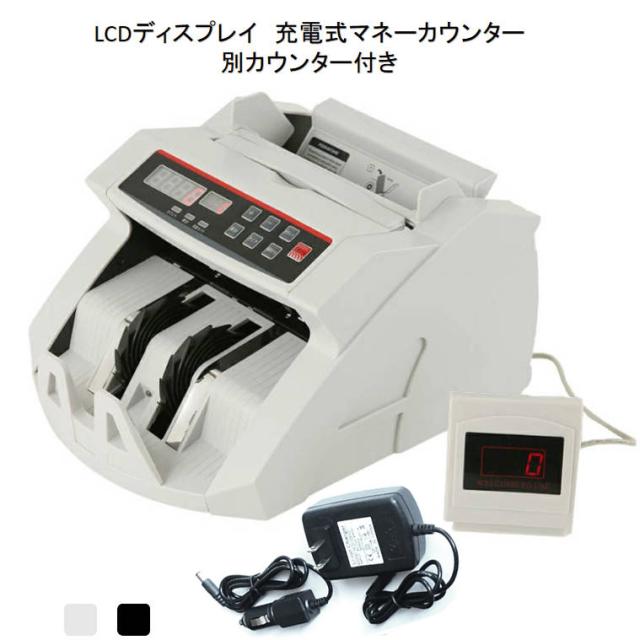 充電式マネーカウンター 別カウンター付き Bill Counter LCDディスプレー 日本語操作パネル 白/黒 日本語表記 紙幣計数機 紙幣カウンター お札カウンター_1