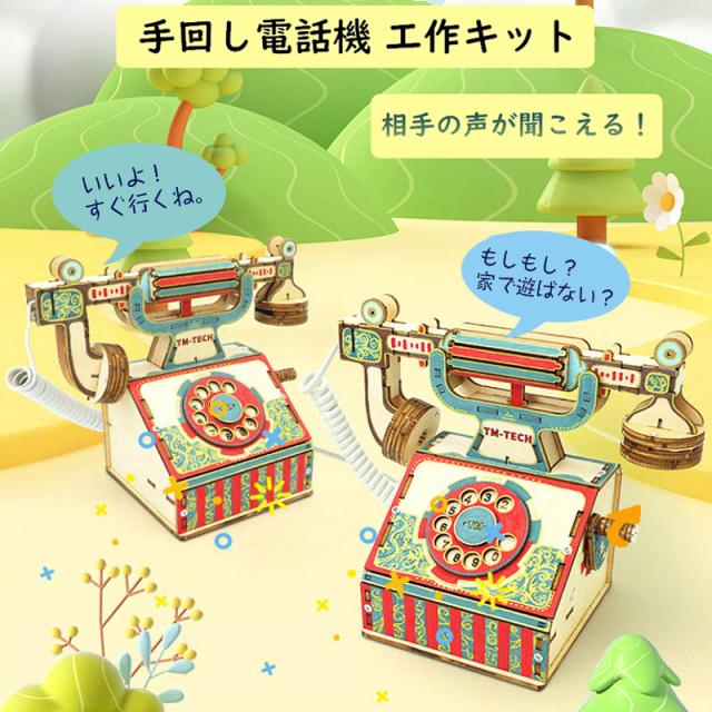 工作キット 電話機 手回し おもちゃ DIY 黒電話 子供 小学生 自由研究 夏休み 冬休み 電気 音声 STEM教育 実験 制作 理科 科学 知育玩具 小学校 プレゼント 教材の通販は