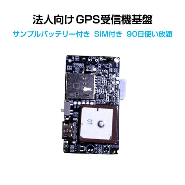 GPS基盤 GPSチップ GPSセンサー 4G通信モジュール 法人向け テスト用