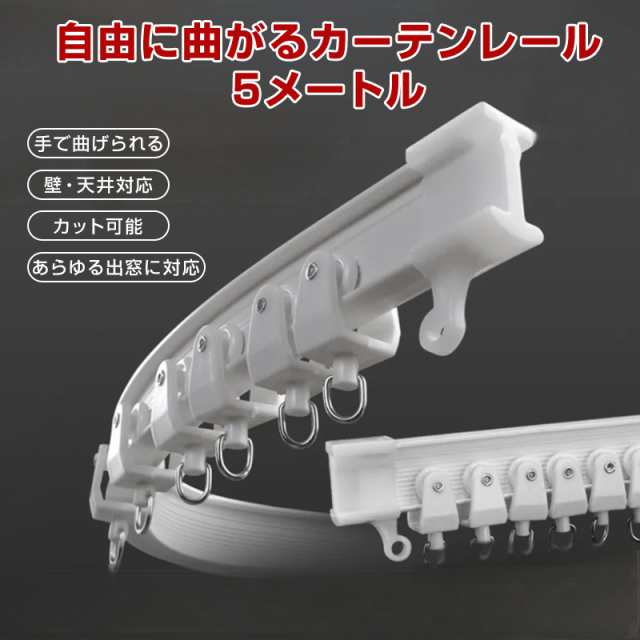 カーテンレール 長さ5m 手で折り曲げられる 出窓 天井 壁 部屋 カーブレール 曲がる 静音 取り付け可能 簡単 DIY 部品付属 長さカット可 模様替え インテリアの通販は